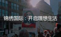 锦绣国际：开启理想生活的新篇章