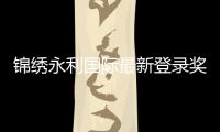 锦绣永利国际最新登录奖励：尽享精彩游戏体验！