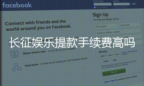 长征娱乐提款手续费高吗?玩家实测费用解析与省钱技巧