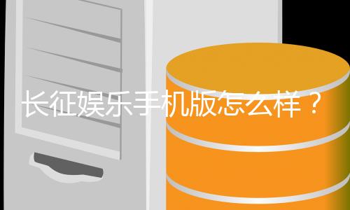 长征娱乐手机版怎么样?资深玩家实测体验分享