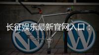 长征娱乐最新官网入口：轻松注册畅享顶级棋牌游戏体验