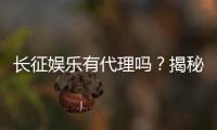 长征娱乐有代理吗？揭秘代理加盟条件与流程
