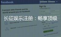 长征娱乐注册：畅享顶级棋牌游戏的尊贵体验