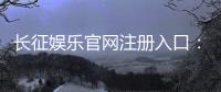 长征娱乐官网注册入口：轻松开户畅享顶级棋牌游戏盛宴