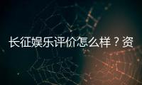 长征娱乐评价怎么样？资深玩家亲测体验分享