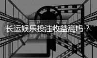 长运娱乐投注收益高吗？资深玩家揭秘真实盈利策略