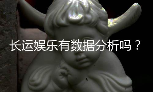 长运娱乐有数据分析吗?深度解析其数据统计与玩家胜率