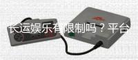 长运娱乐有限制吗？平台规则与玩法限制详解