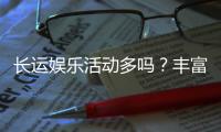 长运娱乐活动多吗？丰富多样的游戏选择等你体验