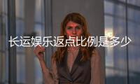 长运娱乐返点比例是多少？揭秘高返点活动与实战技巧