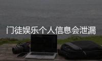 门徒娱乐个人信息会泄漏吗？深度解析平台安全机制与防护措施