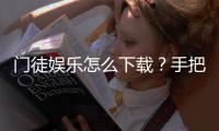 门徒娱乐怎么下载？手把手教你快速安装畅玩攻略