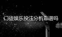 门徒娱乐投注分析靠谱吗？深度测评其安全性与实战体验