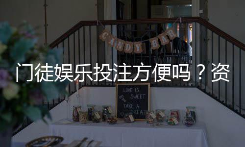 门徒娱乐投注方便吗?资深玩家解析平台操作流畅度与体验