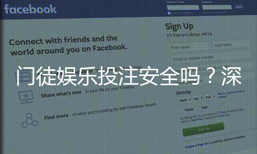门徒娱乐投注安全吗?深度解析平台资质与玩家实测体验