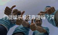 门徒娱乐投注靠谱吗？深度测评其安全性与玩家真实体验