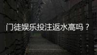 门徒娱乐投注返水高吗？揭秘高返水活动与实战技巧