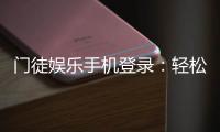 门徒娱乐手机登录：轻松畅玩棋牌电游的移动端攻略