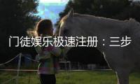 门徒娱乐极速注册：三步完成极速开户畅享顶级游戏体验