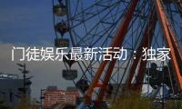 门徒娱乐最新活动：独家优惠与高额返水等你来拿