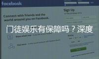 门徒娱乐有保障吗?深度解析其安全性与玩家真实体验