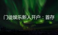 门徒娱乐新人开户：首存礼金及游戏攻略全解析