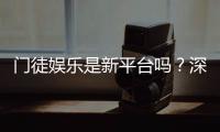 门徒娱乐是新平台吗？深度解析其背景与游戏特色