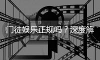 门徒娱乐正规吗？深度解析其合法性与玩家真实体验