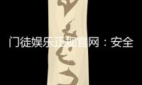 门徒娱乐正规官网：安全可靠的一站式娱乐平台