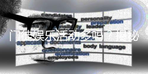 门徒娱乐活动多吗？揭秘其丰富玩法与特色优惠