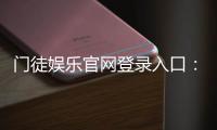 门徒娱乐官网登录入口：安全便捷的一站式游戏平台指南