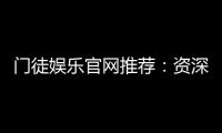 门徒娱乐官网推荐：资深玩家揭秘高胜率游戏攻略