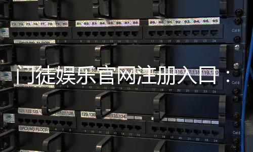 门徒娱乐官网注册入口：轻松开启您的棋牌电子游艺之旅