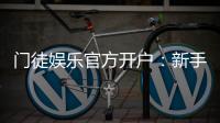 门徒娱乐官方开户：新手必看的安全注册与首存优惠指南
