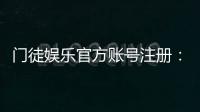 门徒娱乐官方账号注册：轻松完成三步开户流程