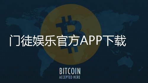 门徒娱乐官方APP下载:畅享顶级棋牌电游的尊贵体验