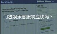 门徒娱乐客服响应快吗？实测体验与高效服务解析