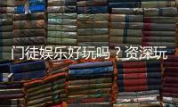 门徒娱乐好玩吗？资深玩家带你揭秘真实体验与赢钱技巧