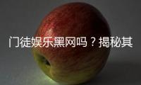 门徒娱乐黑网吗？揭秘其安全性及玩家真实体验