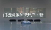 门徒娱乐APP开户：新手必看注册流程与独家优惠解析