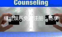 耀世娱乐免费注册：畅享顶级棋牌游戏与豪华礼包