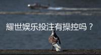 耀世娱乐投注有操控吗？深度解析平台公正性与防作弊机制