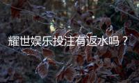 耀世娱乐投注有返水吗？揭秘平台返水规则与领取技巧