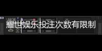 耀世娱乐投注次数有限制吗？详细解读平台规则与玩法限制