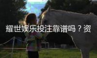 耀世娱乐投注靠谱吗？资深玩家亲测平台安全性与游戏体验