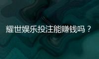 耀世娱乐投注能赚钱吗？揭秘真实盈利模式与实战技巧