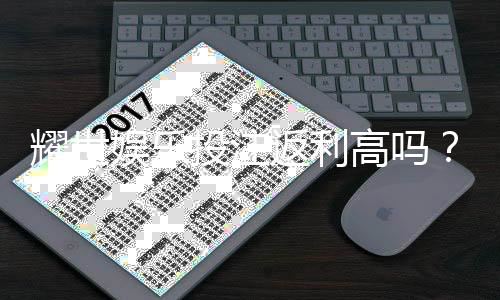 耀世娱乐投注返利高吗？深度解析其返利优势与真实体验