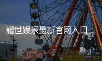 耀世娱乐最新官网入口：畅享顶级游戏体验与独家优惠活动