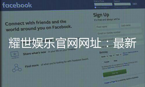 耀世娱乐官网网址：最新登录入口与游戏体验全攻略