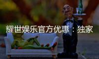 耀世娱乐官方优惠：独家福利与高额返水等你来拿